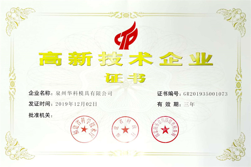 泉州華科高新證書(shū)2019年